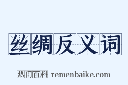 丝绸反义词是什么意思的图片